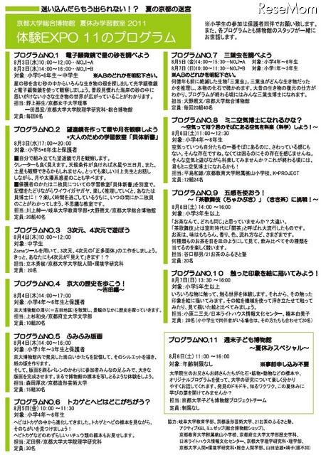 京大、小中学生対象「総合博物館 夏休み学習教室 体験EXPO2011’夏」参加者募集 プログラム内容