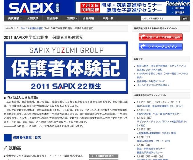 SAPIX中学部、筑駒高・開成高など保護者合格体験記を公開 SAPIX中学部22期生　保護者合格体験記