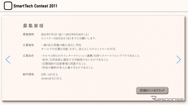 「デンソー･スマートテック・コンテスト2011」の告知サイト