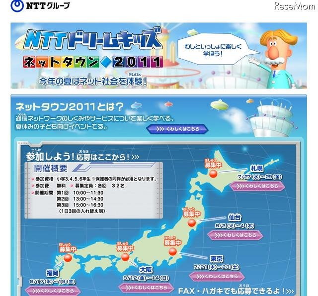 小学校3〜6年生対象「NTTドリームキッズ〜ネットタウン2011〜」 NTTドリームキッズ ネットタウン2011