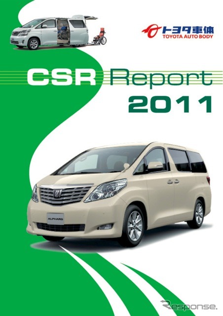 トヨタ車体 CSRレポート2011