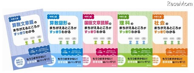 旺文社、「中学入試まちがえるところがすっきりわかる」シリーズ6/23刊行 「中学入試まちがえるところがすっきりわかる」シリーズ