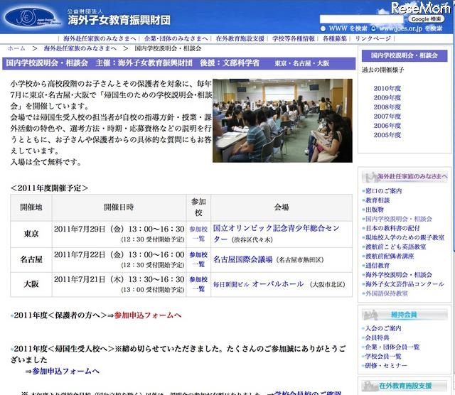 「帰国生のための学校説明会・相談会」東京・名古屋・大阪で7/21より 帰国生のための学校説明会・相談会