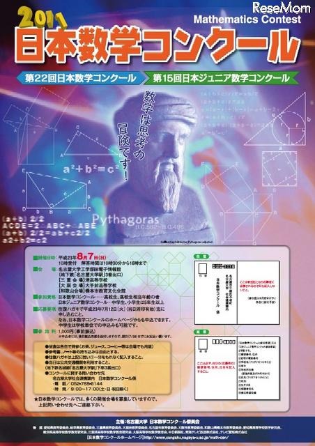 名古屋大、「日本数学コンクール＆日本ジュニア数学コンクール」8/7 2011日本数学コンクール