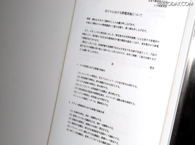 節電実施についてのビルからの告知 節電実施についてのビルからの告知