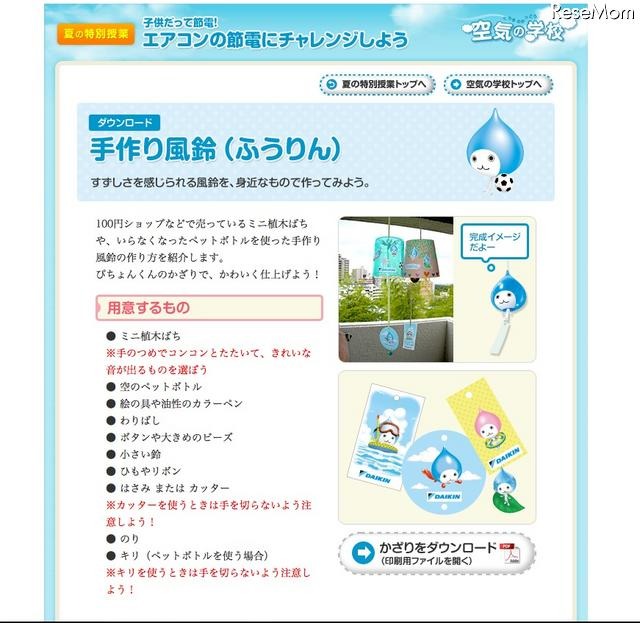 楽しく学んで実行できる「子どもだって節電！エアコンの節電にチャレンジ」 手づくり風鈴