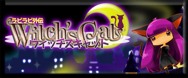 ラビラビ外伝 Witch's Cat ラビラビ外伝 Witch's Cat