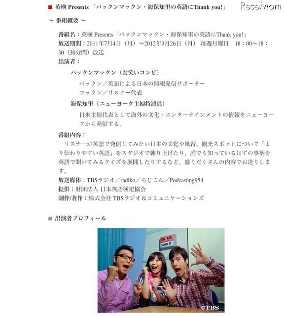 TBSラジオ番組「パックンマックン・海保知里の英語にThank you！」7/4より 英検 Presents 「パックンマックン・海保知里の英語にThank you!」 