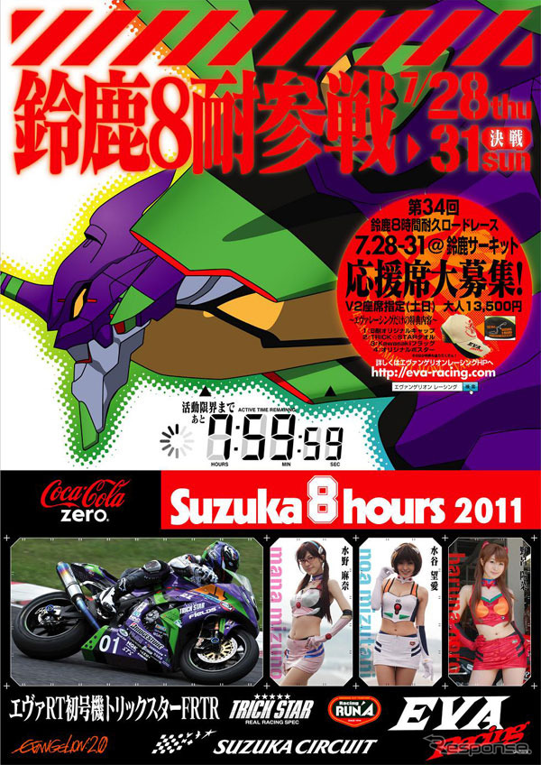 エヴァンゲリオンレーシング、鈴鹿8耐の応援席チケットを発売