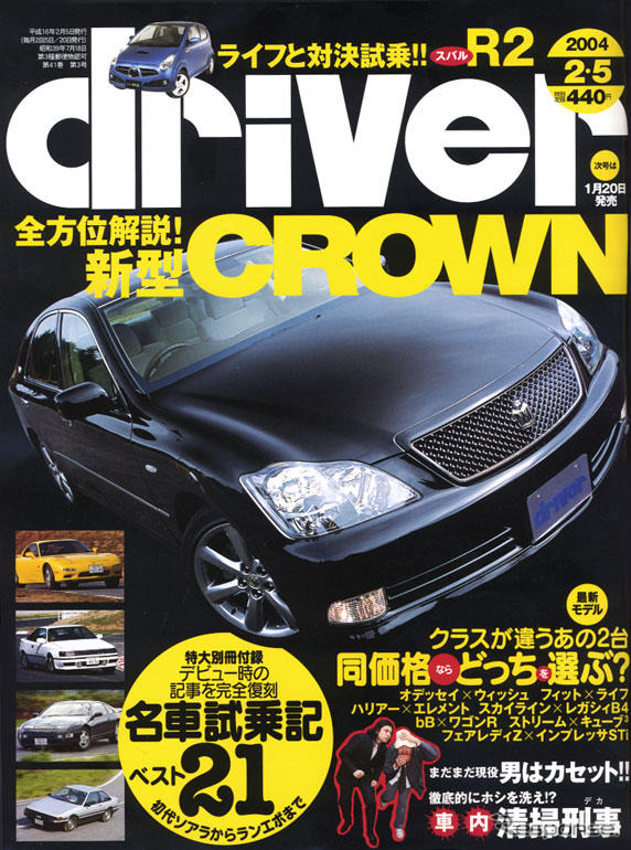 「名車試乗記ベスト21」で当時の興奮が再び!