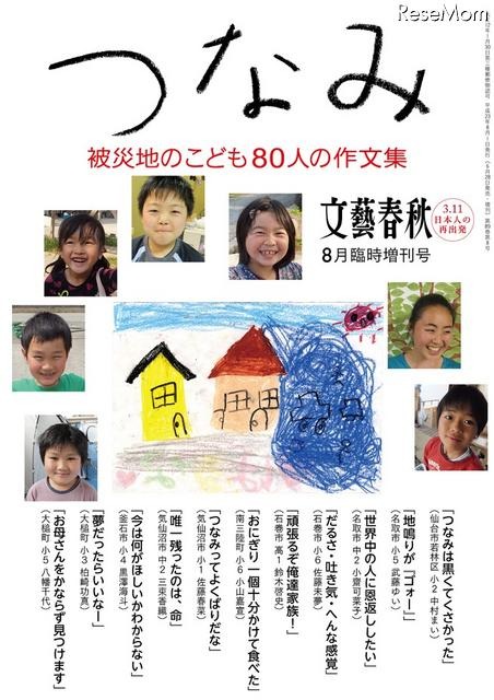 文藝春秋、東日本大震災の真実と感動を伝える2冊を刊行 「つなみ 被災地のこども80人の作文集」