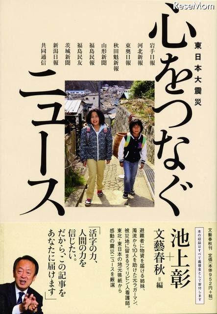 文藝春秋、東日本大震災の真実と感動を伝える2冊を刊行 「東日本大震災 心をつなぐニュース」
