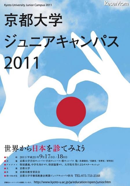 中学生向けの大学の授業「京都大学ジュニアキャンパス2011」9/17・18 京都大学ジュニアキャンパス2011