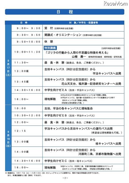 中学生向けの大学の授業「京都大学ジュニアキャンパス2011」9/17・18 日程