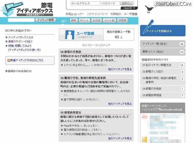 「節電アイディアボックス」トップページ 「節電アイディアボックス」トップページ