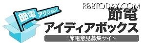 「節電アイディアボックス」ロゴ 「節電アイディアボックス」ロゴ