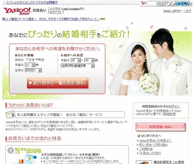 「Yahoo！お見合い」トップページ（画像） 「Yahoo！お見合い」トップページ（画像）