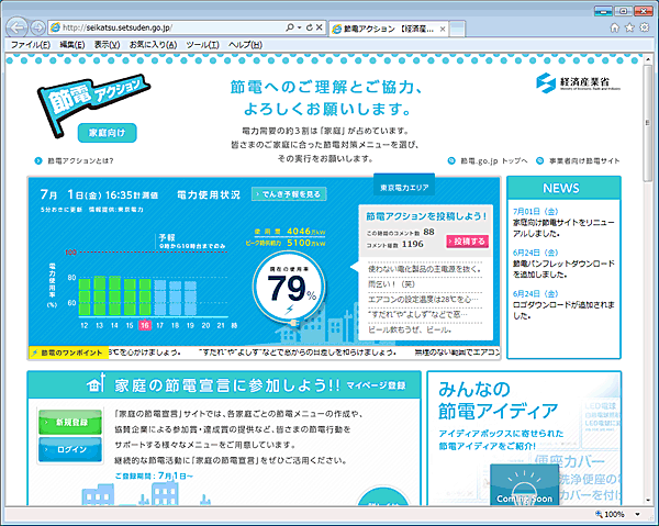 節電アクション(家庭向け)のホームページ