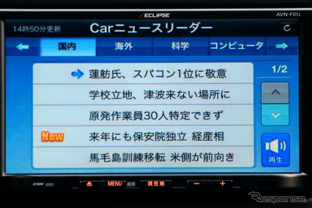 Carニュースリーダーでは順番にニュースのタイトルを読み上げることができる