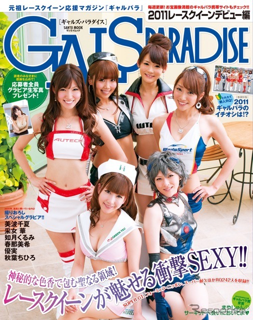 『ギャルズ・パラダイス 2011レースクイーンデビュー編』