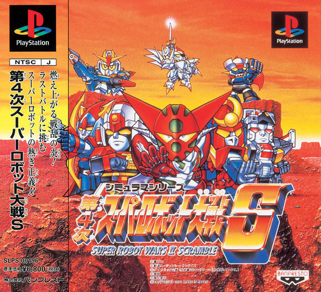 第4次スーパーロボット大戦S 第4次スーパーロボット大戦S