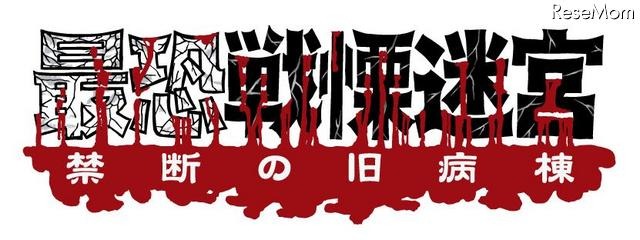 世界最恐!? 「最恐戦慄迷宮　-禁断の旧病棟-」が7/9登場 最恐戦慄迷宮　-禁断の旧病棟-