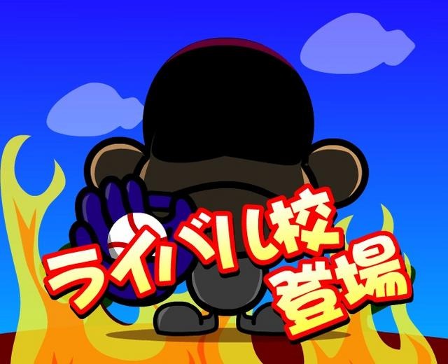 プロ野球選手をつくろう！ 