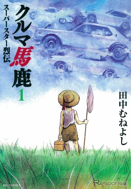 『クルマ馬鹿スーパースター烈伝』第1巻