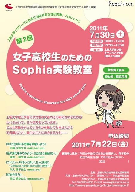 上智大学、「女子高校生のためのSophia実験教室」7/30 女子高校生のためのSophia実験教室
