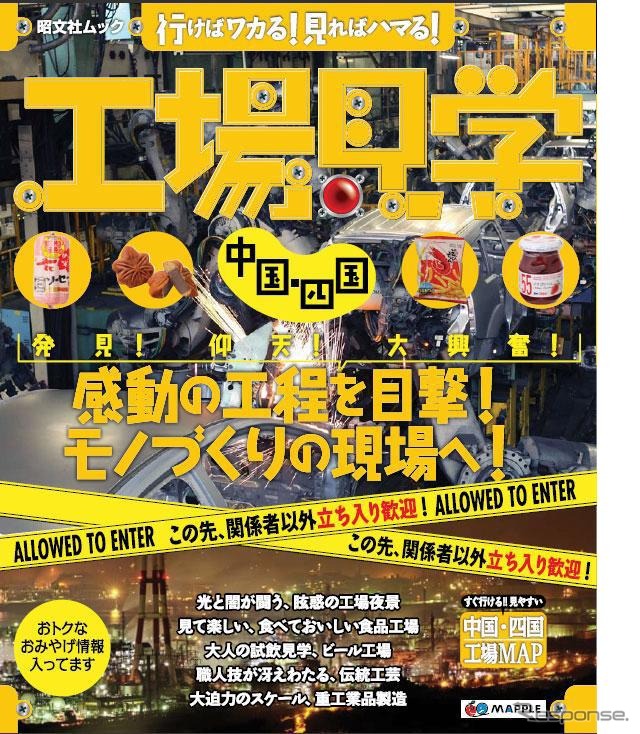 工場見学 中国・四国