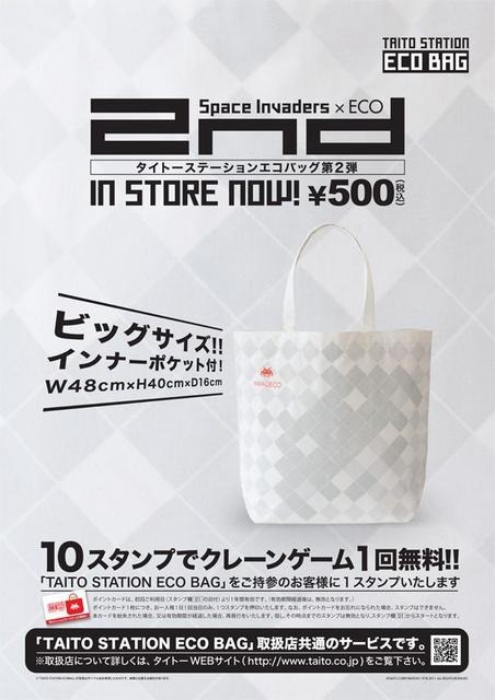 タイトーステーション エコバッグ 第二弾