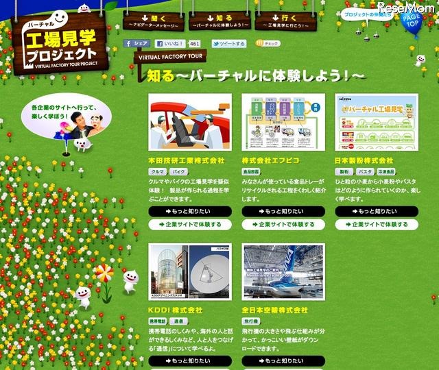 各社の工場見学サイトを紹介する「バーチャル工場見学プロジェクト」 バーチャル工場見学プロジェクト