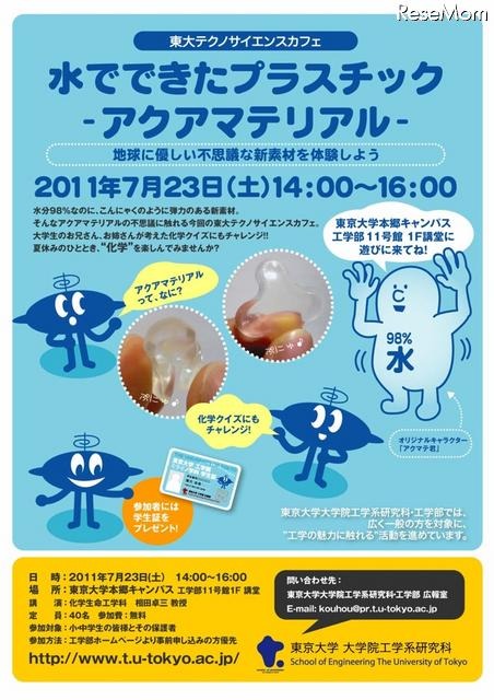 東大テクノサイエンスカフェ「水でできたプラスチック・アクアマテリアル」7/23 東大テクノサイエンスカフェ「水でできたプラスチック・アクアマテリアル」