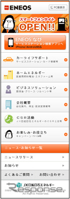 ENEOSスマートフォンサイト画面