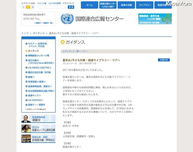 夏休み子ども対象・国連ライブラリー・ツアー