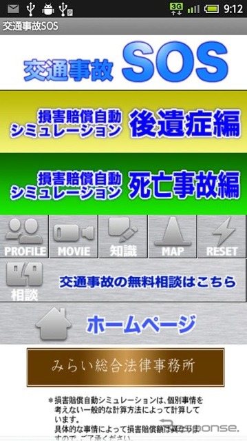 交通事故SOS 損害賠償自動シミュレーション
