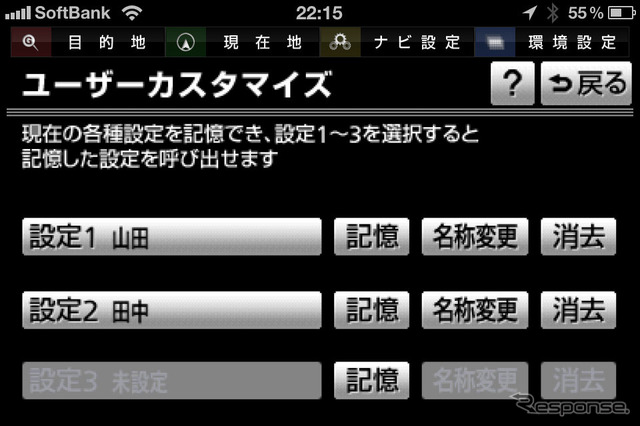 あまりにもカスタマイズ出来る内容が多いため、3件までカスタマイズを保存できるようになっている。