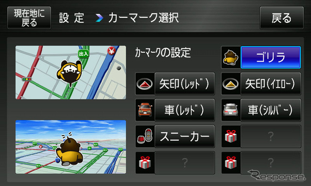 自車位置アイコンはクルマだけでなくゴリラや靴など、様々選べる。