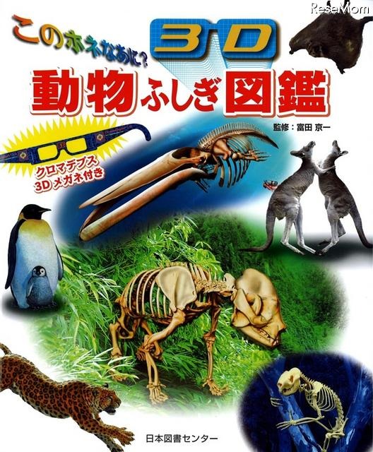 このホネなあに?3D動物ふしぎ図鑑(表紙)