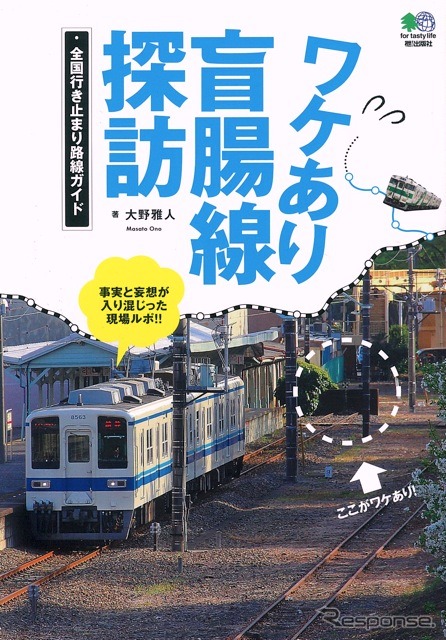 『ワケあり盲腸線探訪』