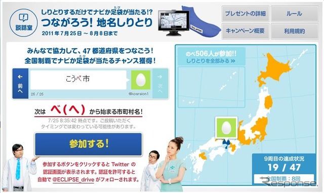 『ナビ』か『足袋（タビ）』が当たる!?“つながろう！地名しりとりキャンペーン”