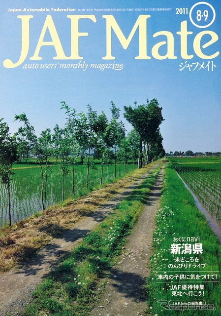 『JAF Mate』（ジャフメイト）8-9月号