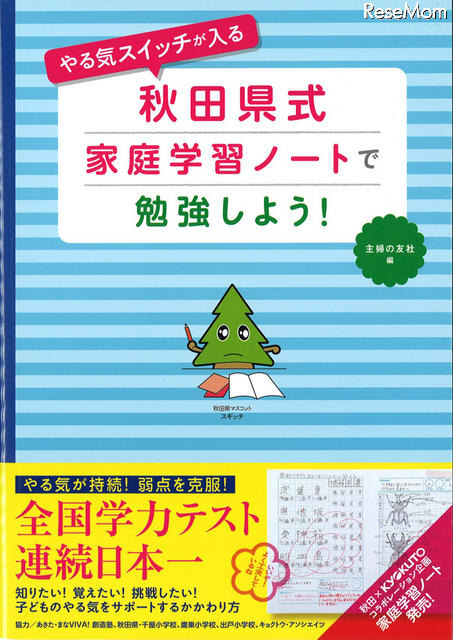 やる気スイッチが入る 秋田県式家庭学習ノートで勉強しよう!