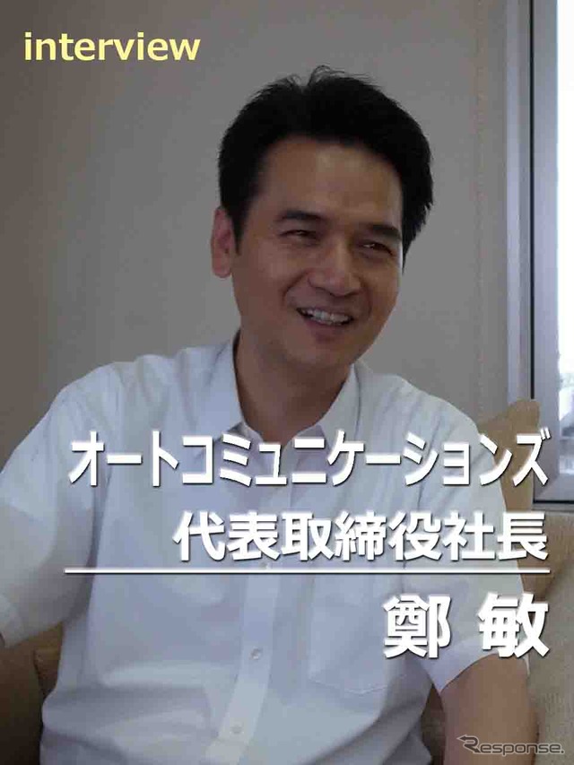 オートコミュニケーションズ 鄭敏社長