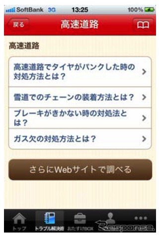 損保ジャパンのiPhone用無料アプリ「トラブルCh」