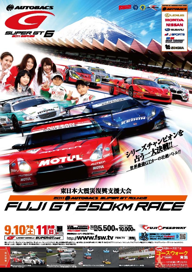 SUPER GT 第6戦が、9月10〜11日に富士スピードウェイで開催される