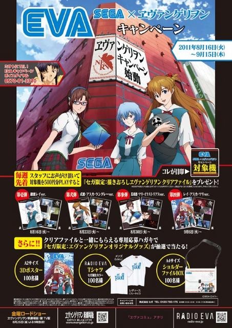 「SEGA×ヱヴァンゲリヲン」キャンペーン 「SEGA×ヱヴァンゲリヲン」キャンペーン