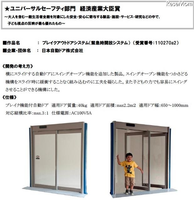 ユニバーサルセーフティ部門経済産業大臣賞