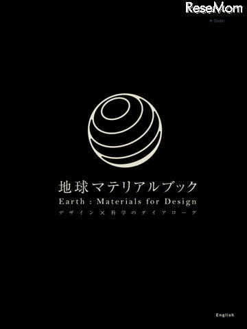 地球マテリアルブック デザイン×科学のダイアローグ