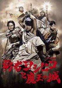 勇者ヨシヒコと魔王の城 勇者ヨシヒコと魔王の城